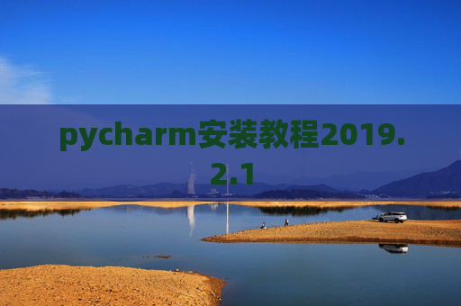 pycharm安装教程2019.2.1