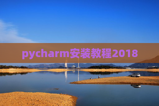 pycharm安装教程2018